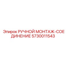 5730011543 РУЧНОЙ МОНТАЖ-СОЕДИНЕНИЕ Epiroc