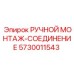5730011543 РУЧНОЙ МОНТАЖ-СОЕДИНЕНИЕ Epiroc