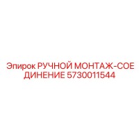 5730011544 РУЧНОЙ МОНТАЖ-СОЕДИНЕНИЕ Epiroc