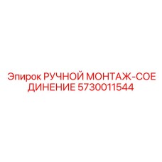 5730011544 РУЧНОЙ МОНТАЖ-СОЕДИНЕНИЕ Epiroc