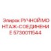 5730011544 РУЧНОЙ МОНТАЖ-СОЕДИНЕНИЕ Epiroc
