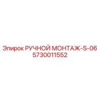 5730011552 РУЧНОЙ МОНТАЖ-S-06 Эпирок