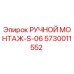 Оригинальный монтажный инструмент Эпирок 5730011552 для горного оборудования