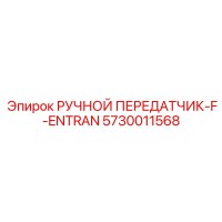 5730011568 РУЧНОЙ ПЕРЕДАТЧИК-F-ENTRAN Epiroc