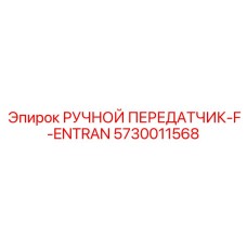 5730011568 РУЧНОЙ ПЕРЕДАТЧИК-F-ENTRAN Epiroc