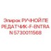 Профессиональный передатчик управления Epiroc 5730011568