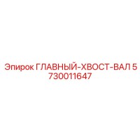 5730011647 ГЛАВНЫЙ-ХВОСТ-ВАЛ Epiroc