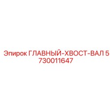 5730011647 ГЛАВНЫЙ-ХВОСТ-ВАЛ Epiroc