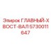 5730011647 ГЛАВНЫЙ-ХВОСТ-ВАЛ Epiroc