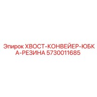 5730011685 ХВОСТ-КОНВЕЙЕР-ЮБКА-РЕЗИНА Epiroc
