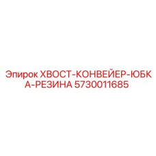 5730011685 ХВОСТ-КОНВЕЙЕР-ЮБКА-РЕЗИНА Epiroc