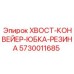 Защитная юбка конвейера Epiroc 5730011685