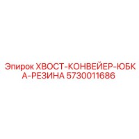 5730011686 ХВОСТ-КОНВЕЙЕР-ЮБКА-РЕЗИНА Epiroc