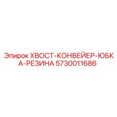 5730011686 ХВОСТ-КОНВЕЙЕР-ЮБКА-РЕЗИНА Epiroc