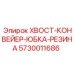 Защитная юбка для конвейера Epiroc 5730011686