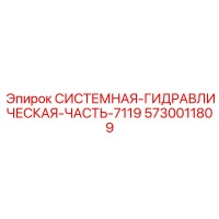 5730011809 СИСТЕМНАЯ ГИДРАВЛИЧЕСКАЯ ЧАСТЬ 7119 Epiroc