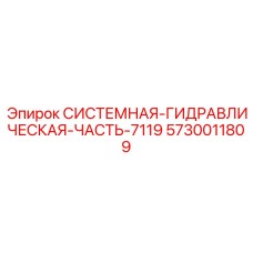 Системная гидравлическая часть для промышленного оборудования Epiroc