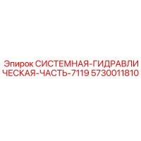 5730011810 СИСТЕМНАЯ ГИДРАВЛИЧЕСКАЯ ЧАСТЬ 7119 Epiroc