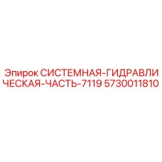 Гидравлический модуль для буровых машин Epiroc модель 7119