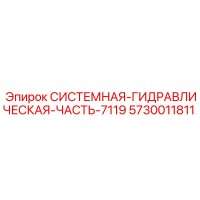 5730011811 СИСТЕМНАЯ ГИДРАВЛИЧЕСКАЯ ЧАСТЬ 7119 Epiroc