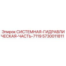 Системная гидравлическая компонента для оборудования Epiroc