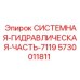 Системная гидравлическая компонента для оборудования Epiroc