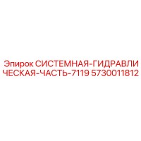 5730011812 СИСТЕМНАЯ ГИДРАВЛИЧЕСКАЯ ЧАСТЬ 7119 Epiroc