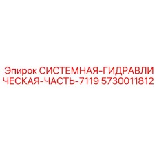 Системная гидравлическая часть для техники Epiroc модель 7119