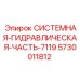 Системная гидравлическая часть для техники Epiroc модель 7119