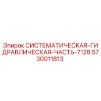 5730011813 СИСТЕМАТИЧЕСКАЯ ГИДРАВЛИЧЕСКАЯ ЧАСТЬ 7128 Epiroc