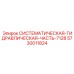 Системная компонента 5730011824 для буровой техники Epiroc