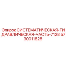 5730011828 СИСТЕМАТИЧЕСКАЯ ГИДРАВЛИЧЕСКАЯ ЧАСТЬ-7128 Epiroc