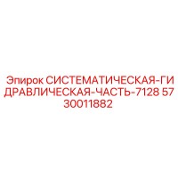 5730011882 СИСТЕМАТИЧЕСКАЯ ГИДРАВЛИЧЕСКАЯ ЧАСТЬ-7128 Эпирок