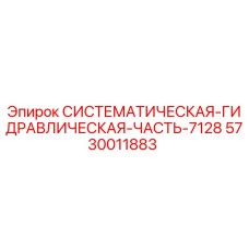 5730011883 СИСТЕМАТИЧЕСКАЯ ГИДРАВЛИЧЕСКАЯ ЧАСТЬ-7128 Эпирок