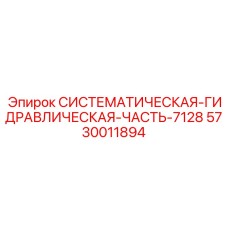 Высокотехнологичная гидравлическая деталь Epiroc 5730011894