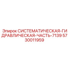 5730011959 СИСТЕМАТИЧЕСКАЯ ГИДРАВЛИЧЕСКАЯ ЧАСТЬ 7139 Epiroc