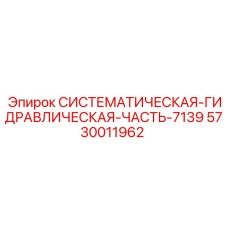 5730011962 СИСТЕМАТИЧЕСКАЯ ГИДРАВЛИЧЕСКАЯ ЧАСТЬ 7139 Epiroc