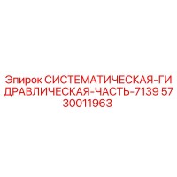 5730011963 СИСТЕМАТИЧЕСКАЯ ГИДРАВЛИЧЕСКАЯ ЧАСТЬ 7139 Epiroc