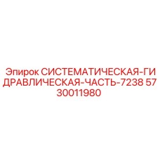 Профессиональный гидромодуль 7238 для экстремальных условий