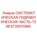 Профессиональный гидромодуль 7238 для экстремальных условий