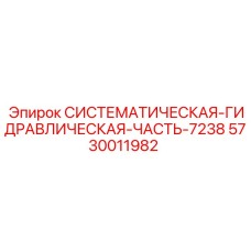 Системная часть гидравлики 7238 для буровых станков