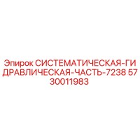 5730011983 СИСТЕМАТИЧЕСКАЯ ГИДРАВЛИЧЕСКАЯ ЧАСТЬ 7238 Epiroc