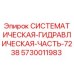Гидравлический компонент 7238 для буровых установок Epiroc