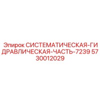 5730012029 СИСТЕМАТИЧЕСКАЯ ГИДРАВЛИЧЕСКАЯ ЧАСТЬ 7239 Epiroc