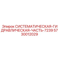 5730012029 СИСТЕМАТИЧЕСКАЯ ГИДРАВЛИЧЕСКАЯ ЧАСТЬ 7239 Epiroc