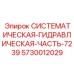 Системная гидравлическая компонента для буровых станков Epiroc