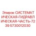 Оригинальный гидравлический блок для буровых станков Epiroc серии 7239