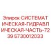 Систематическая гидравлическая компонента 7239 для буровых станков Epiroc
