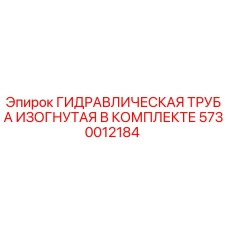 5730012184 ГИДРАВЛИЧЕСКАЯ ТРУБА ИЗОГНУТАЯ В КОМПЛЕКТЕ Epiroc