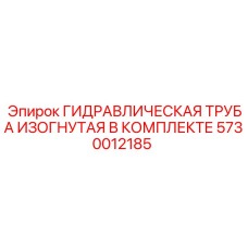 5730012185 ГИДРАВЛИЧЕСКАЯ ТРУБА ИЗОГНУТАЯ В КОМПЛЕКТЕ Epiroc